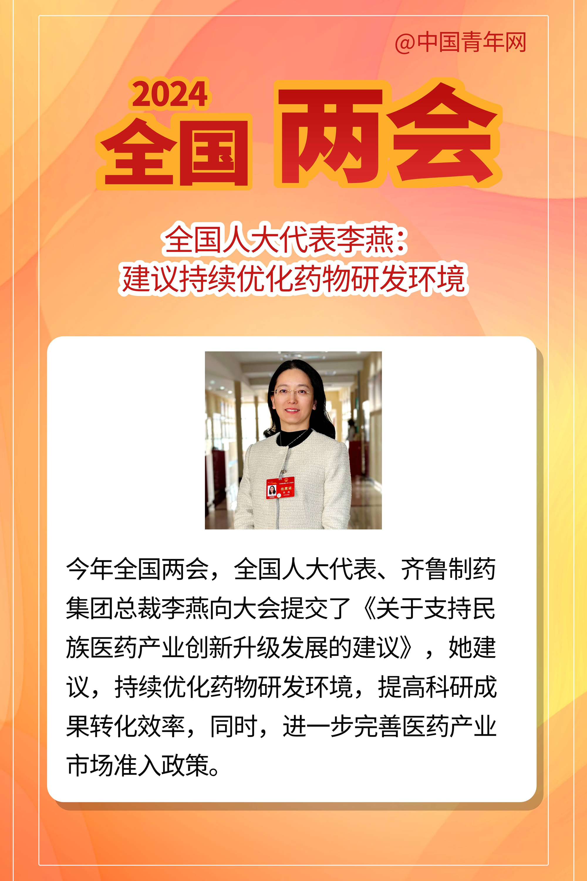 全国人大代表李燕:建议持续优化药物研发环境