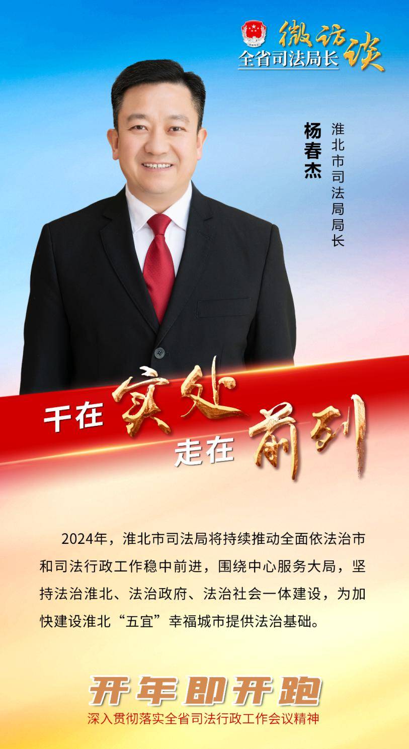 微访谈干在实处走在前列专访淮北市司法局局长杨春杰