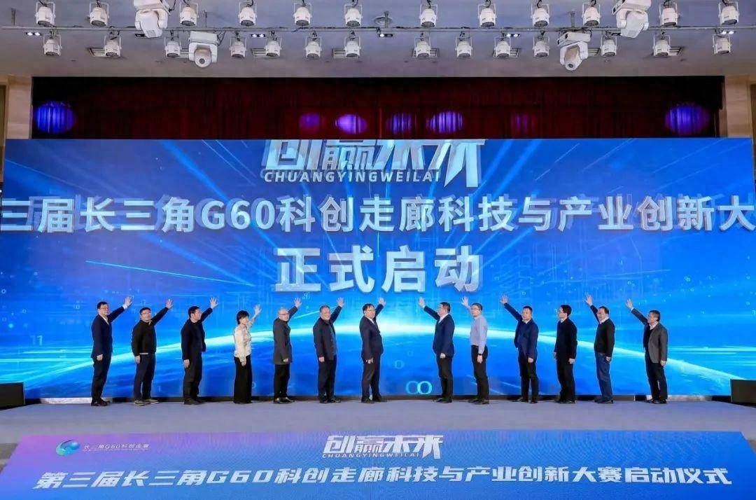 第三届长三角G60科创走廊创新创业大赛如约启动_企业_投资_赛事