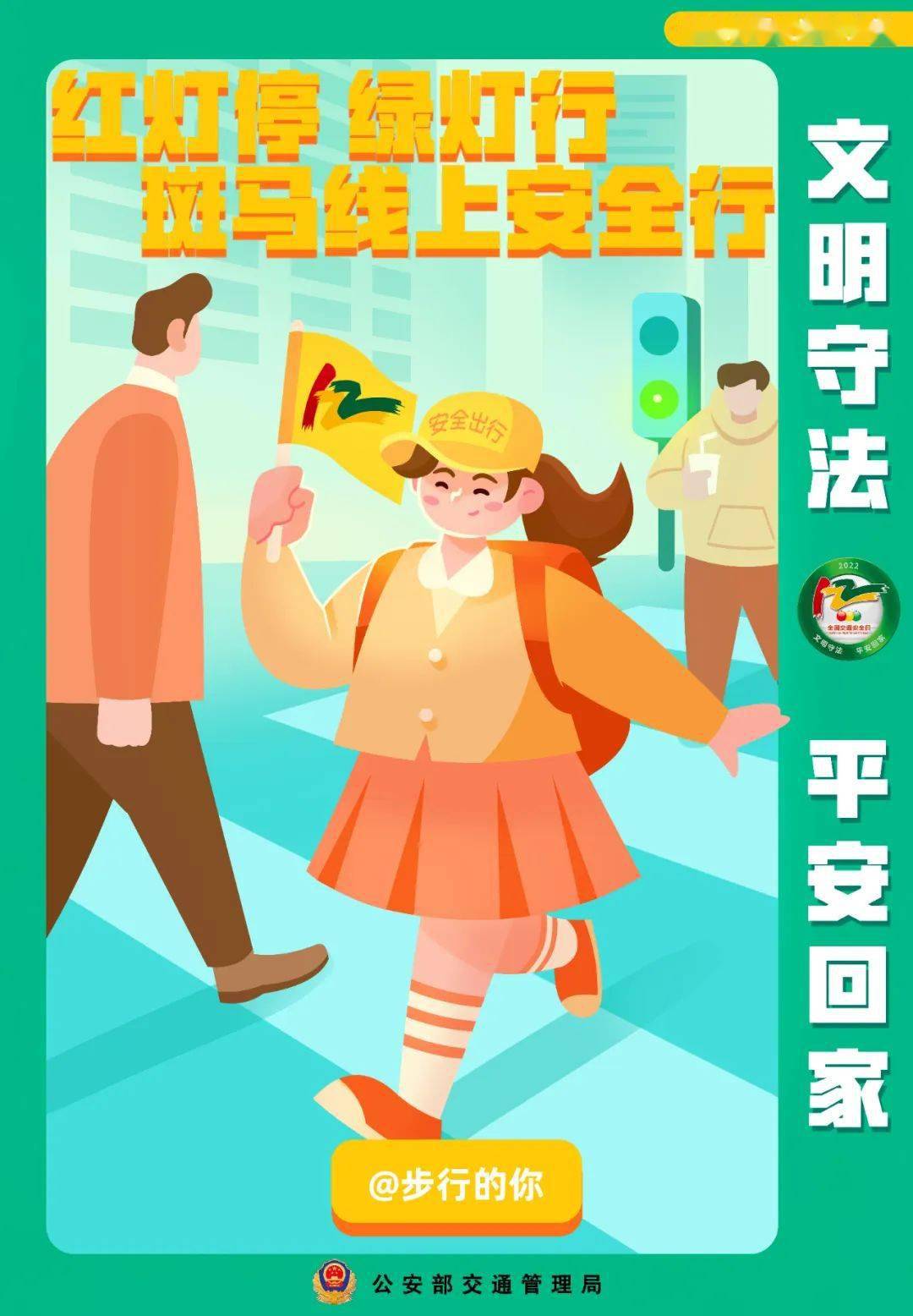 "交通安全小秘籍 "来啦!