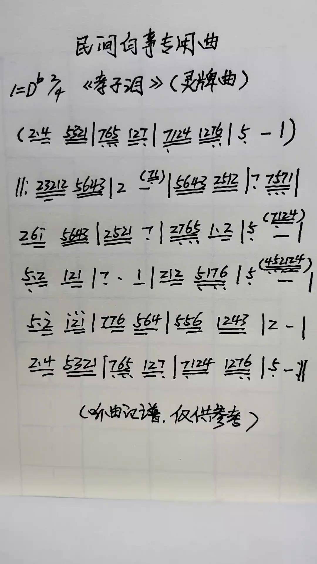 民间音乐民间白事简谱孝子泪灵牌曲