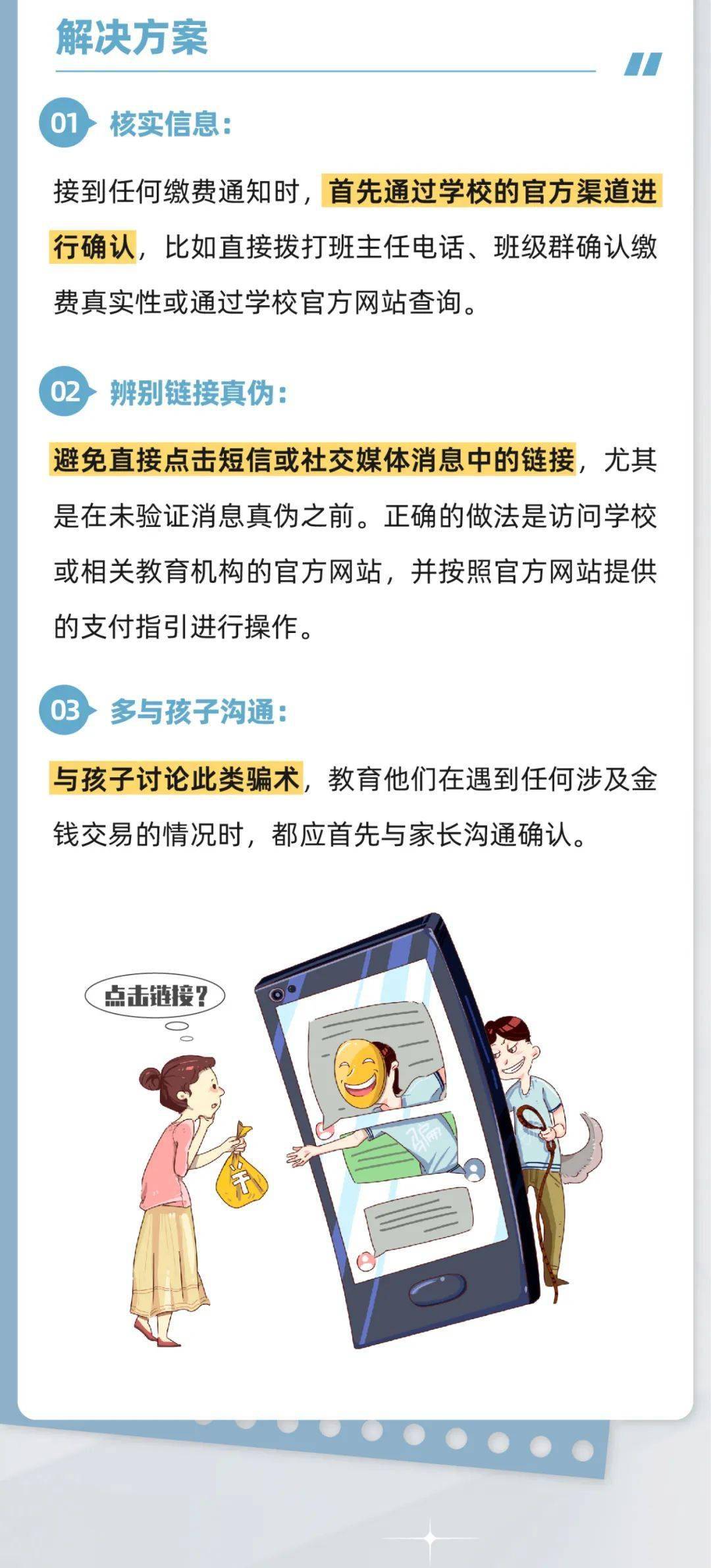 消保课堂开学季防骗指南谨防开学骗术私人订制