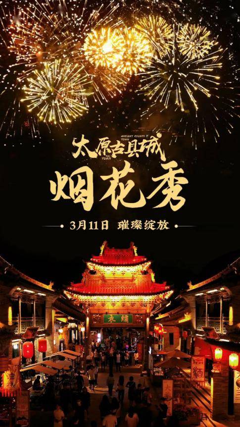 活动预告二月二龙抬头相约太原古县城烟花秀再次绽放