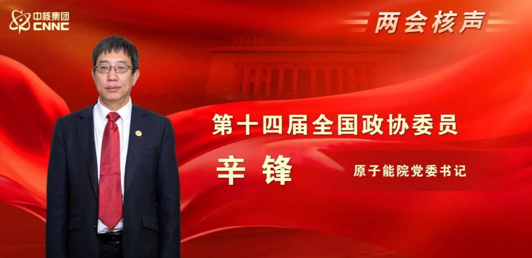 全国政协委员辛锋加快一体化快堆核能系统发展助力双碳目标实现