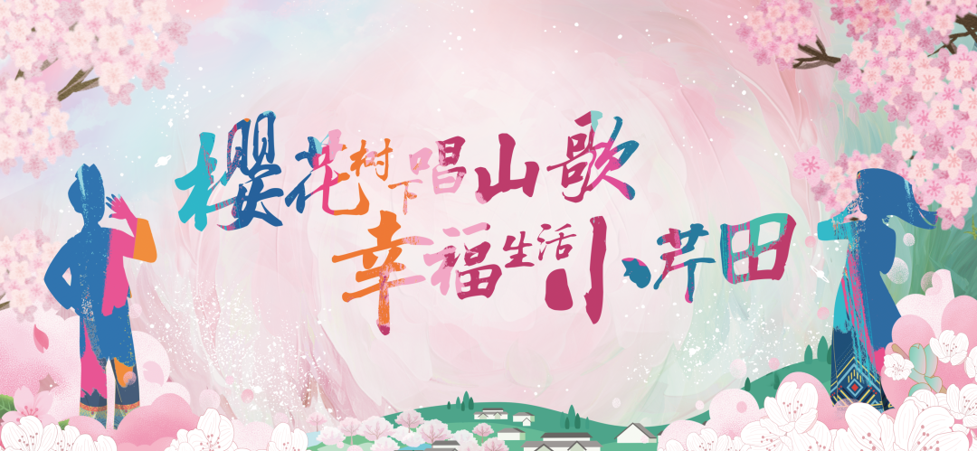 弥勒这里有精彩活动!山歌大咖要来_樱花_山野_云南