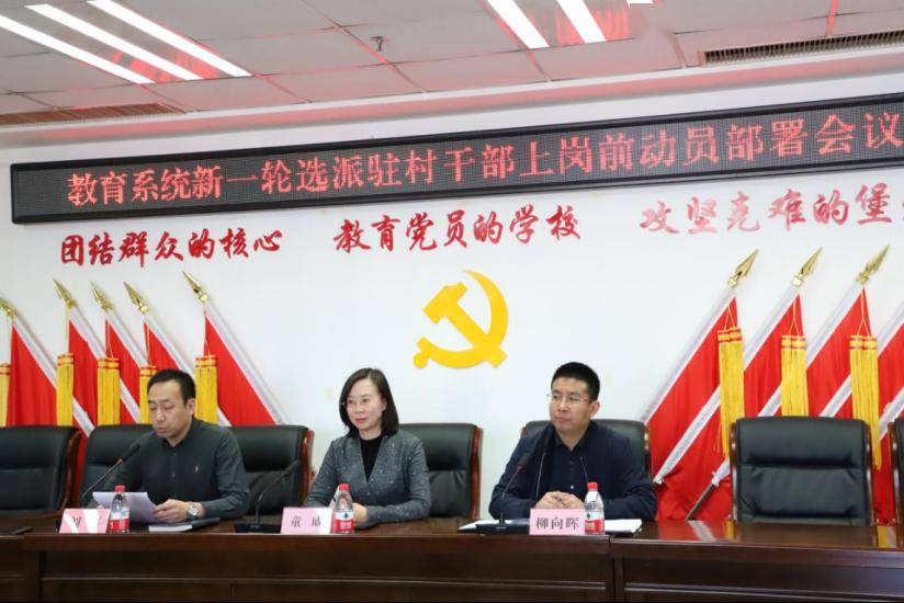 系统新一轮驻村干部上岗前动员部署会议,市教育局党组书记,局长童威