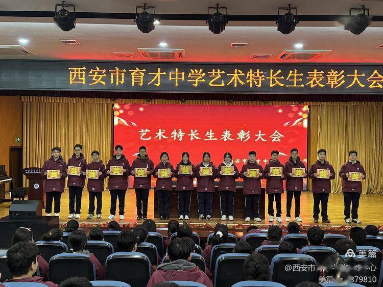 西安市育才中学举行艺术特长生表彰大会