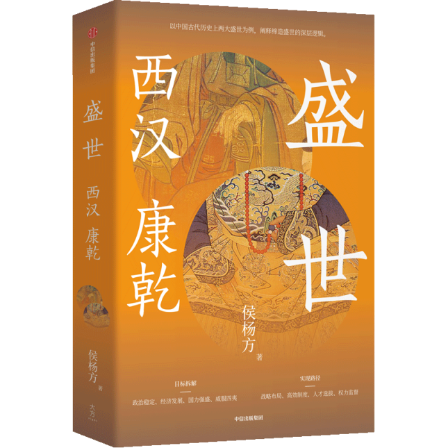读书 | 侯杨方：西汉与康乾，两种中国盛世的典型逻辑