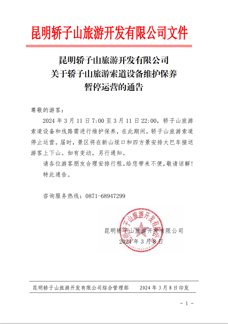 索道停运1天!昆明这个热门景区发布通告