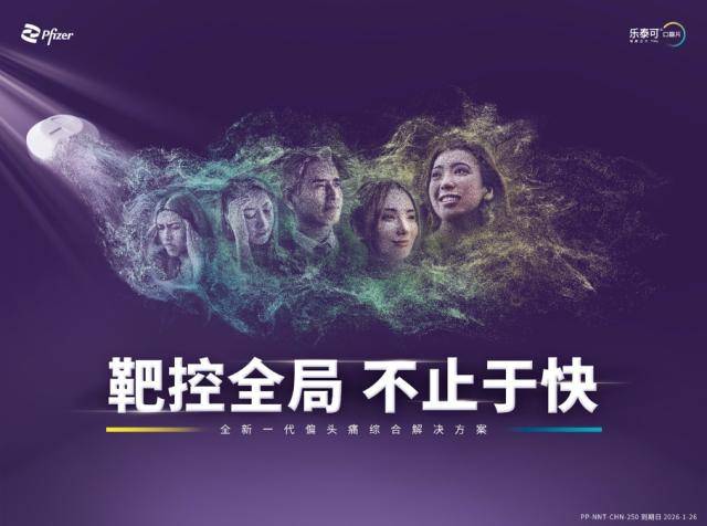 偏头痛特异性靶向治疗创新药物瑞美吉泮口崩片今日在京东健康线上首发 助推患者全病程管理服务体系创新升级_乐泰_研究_受体