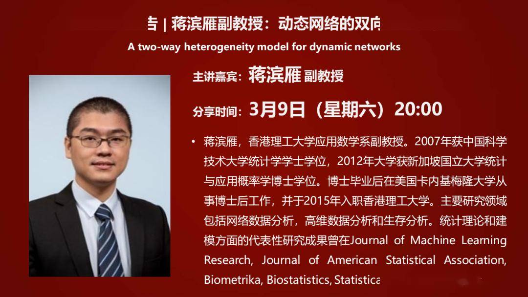在线学术报告蒋滨雁副教授动态网络的双向异质性模型