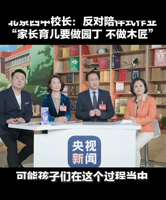 北京四中校长反对陪伴式写作业家长育儿要做园丁不做木匠