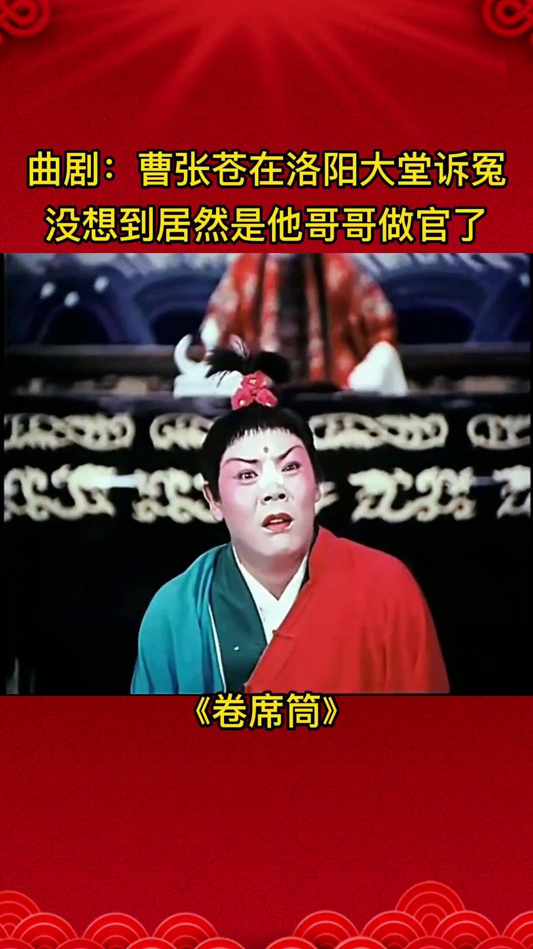 曲剧 戏曲 谁说戏曲不抖音 大家要的河南戏曲电影《卷席筒》跪大堂