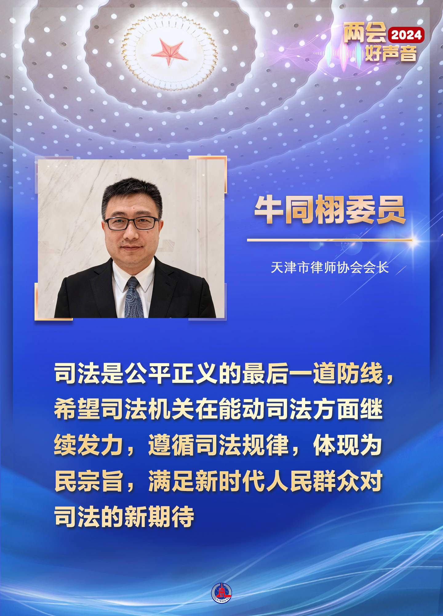 2024两会好声音|代表委员谈助力法治中国建设_策划_治理_新华社