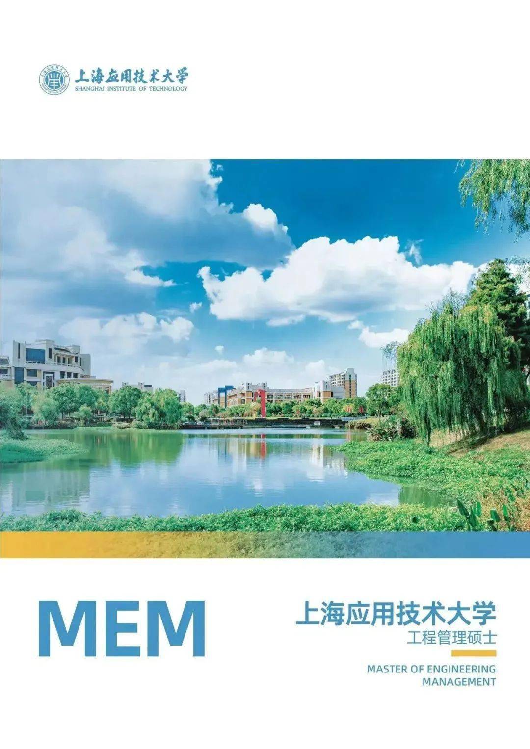 考研抄近道上海应用技术大学mem项目