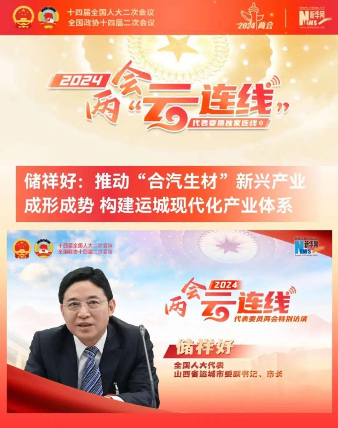 聚焦全国两会全国人大代表运城市委副书记市长储祥好接受经济日报和