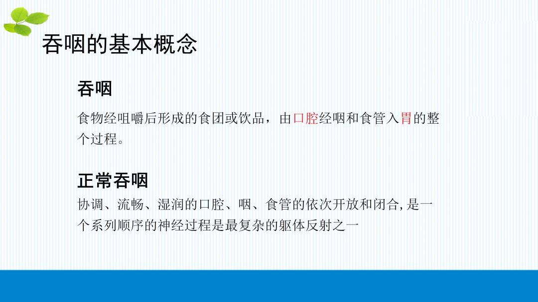 ppt吞咽障碍患者摄食指导