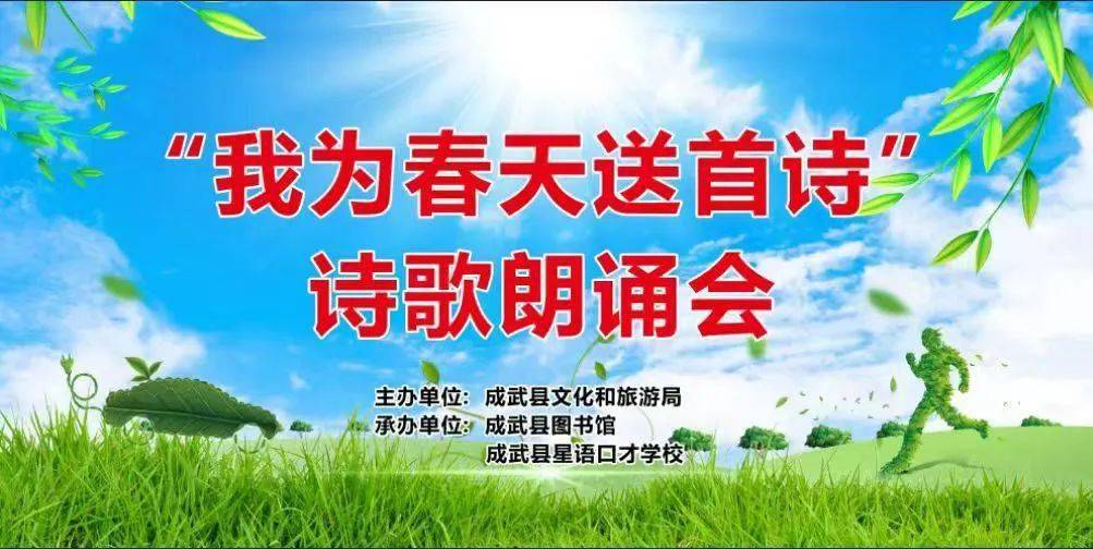 儿童友好成武县图书馆举办我为春天送首诗诗歌朗诵会