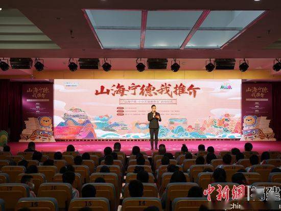 "山海宁德·小小文旅推荐官"活动启动:童心看宁德