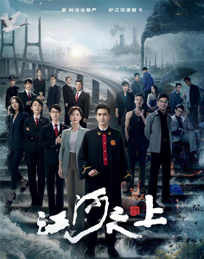 撞名《江河日上》,环保扫黑题材,电视剧《江河之上》央视开播_观众