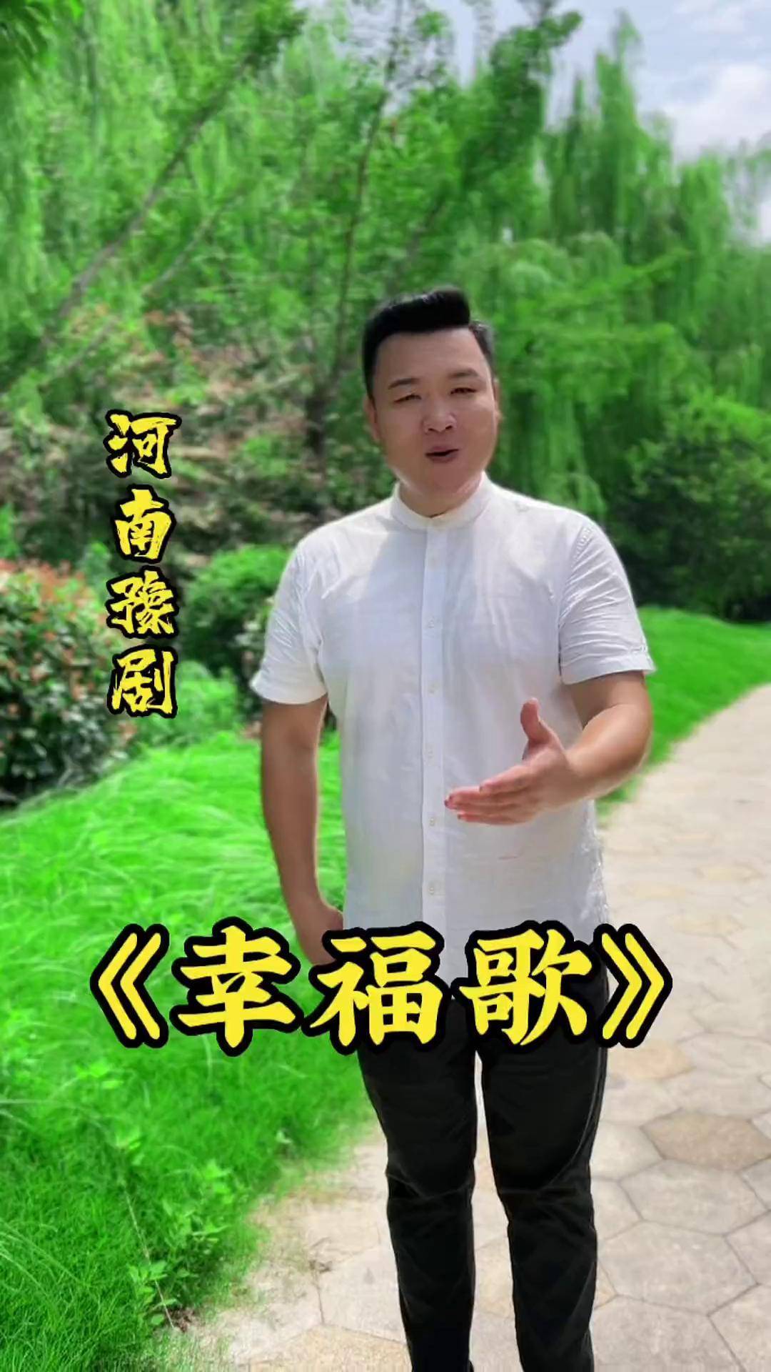 河南豫剧《幸福歌》由梨园春全国八强擂主 姬厚震演唱名角dou来了