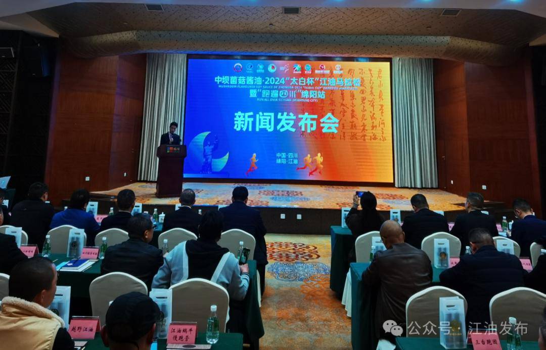 中坝菌菇酱油2024太白杯江油马拉松暨跑遍四川绵阳站新闻发布会召开