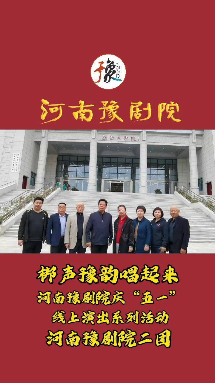 河南豫剧院 河南豫剧院二团 豫剧