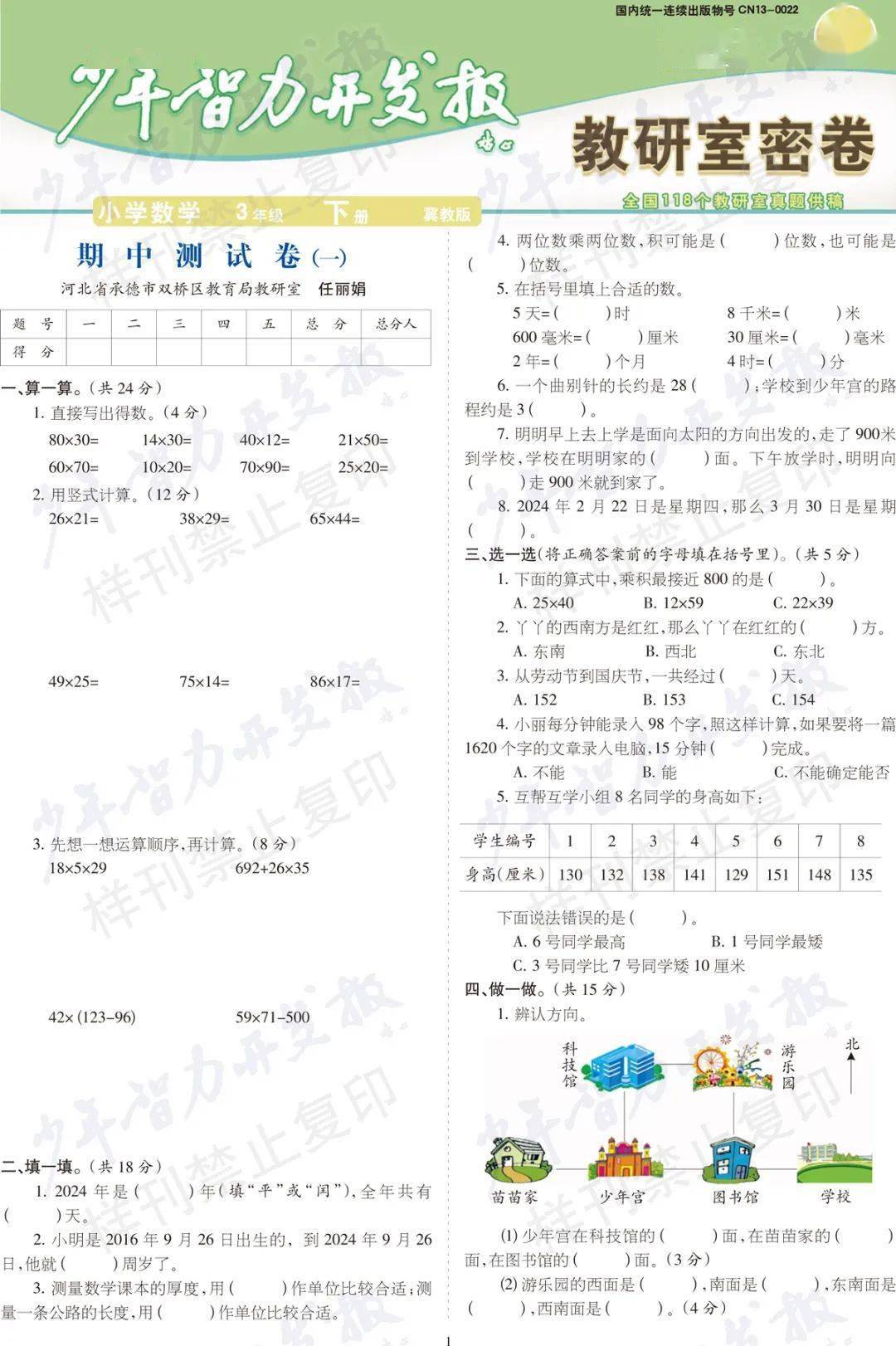 少年智力开发报数学冀教版教研室密卷下册电子样刊