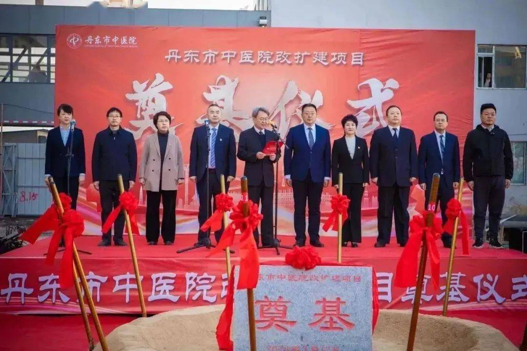 重磅丹东市中医院改扩建项目奠基仪式圆满举行