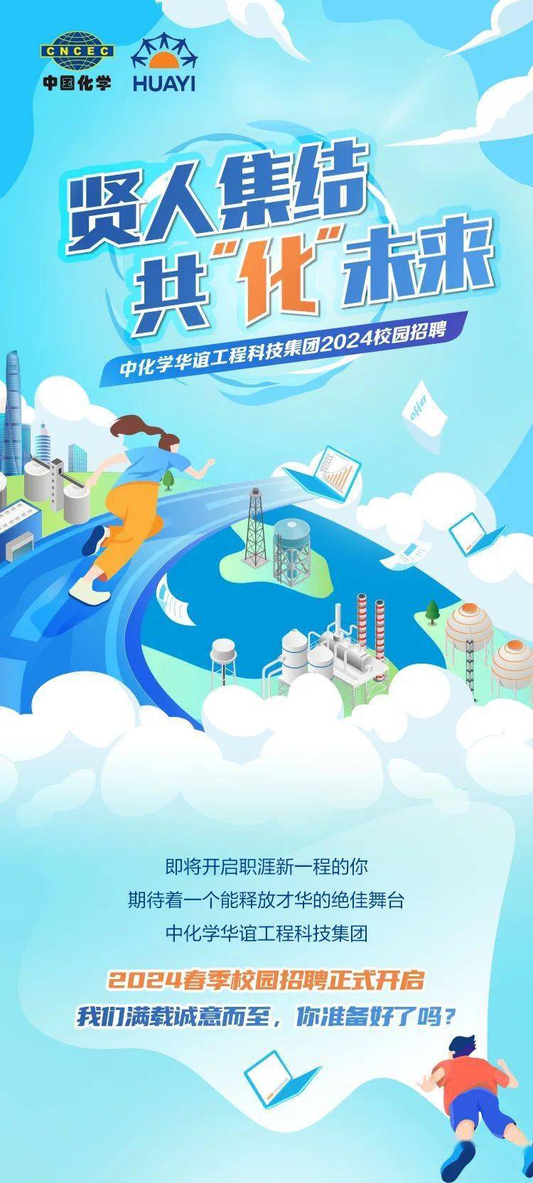 校园招聘中化学华谊工程科技集团有限公司2024校园招聘全面启动