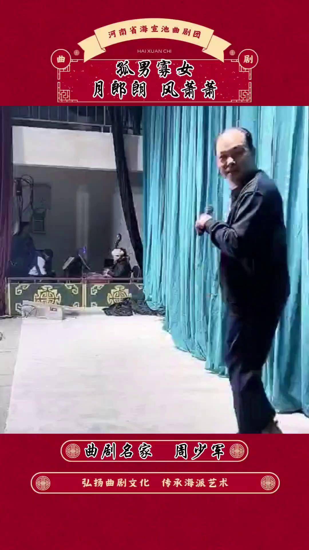 曲剧名家周少军(孤男寡女》月郎朗 风萧萧 海宣池曲剧团 青年戏曲传播