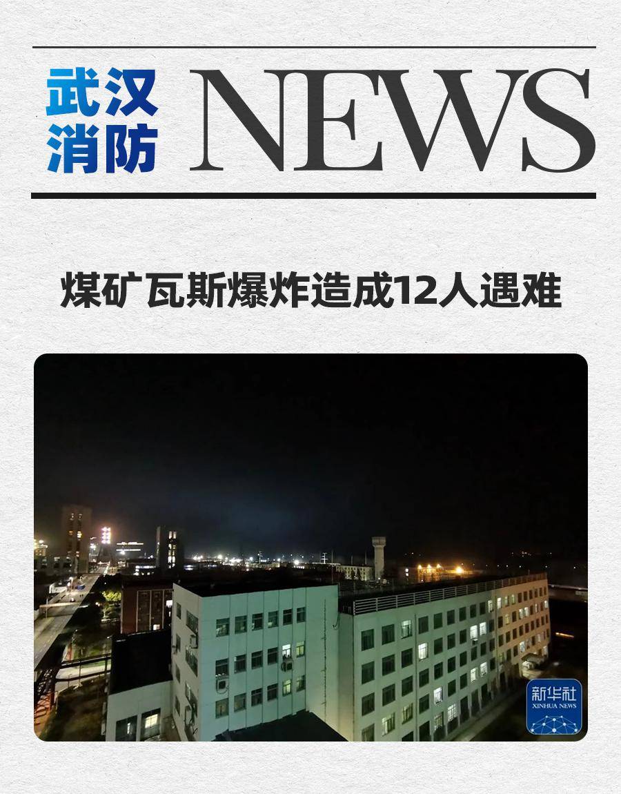 煤矿瓦斯爆炸造成12人遇难
