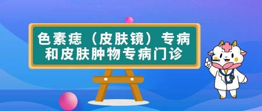 小南便民我院皮肤科开设色素痣和皮肤体表肿物专家专病门诊