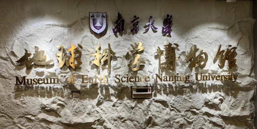 继续开放2024年春季学期南京大学地球科学博物馆这所高校里有着一条"