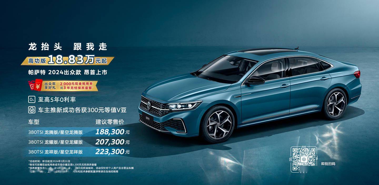 上汽大众帕萨特 2024 出众款正式上市,18.83~22.33 万元