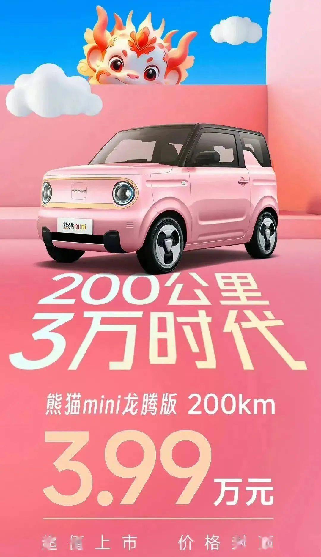 同时,吉利旗下的微型电动车熊猫mini龙腾版上市,售价3.