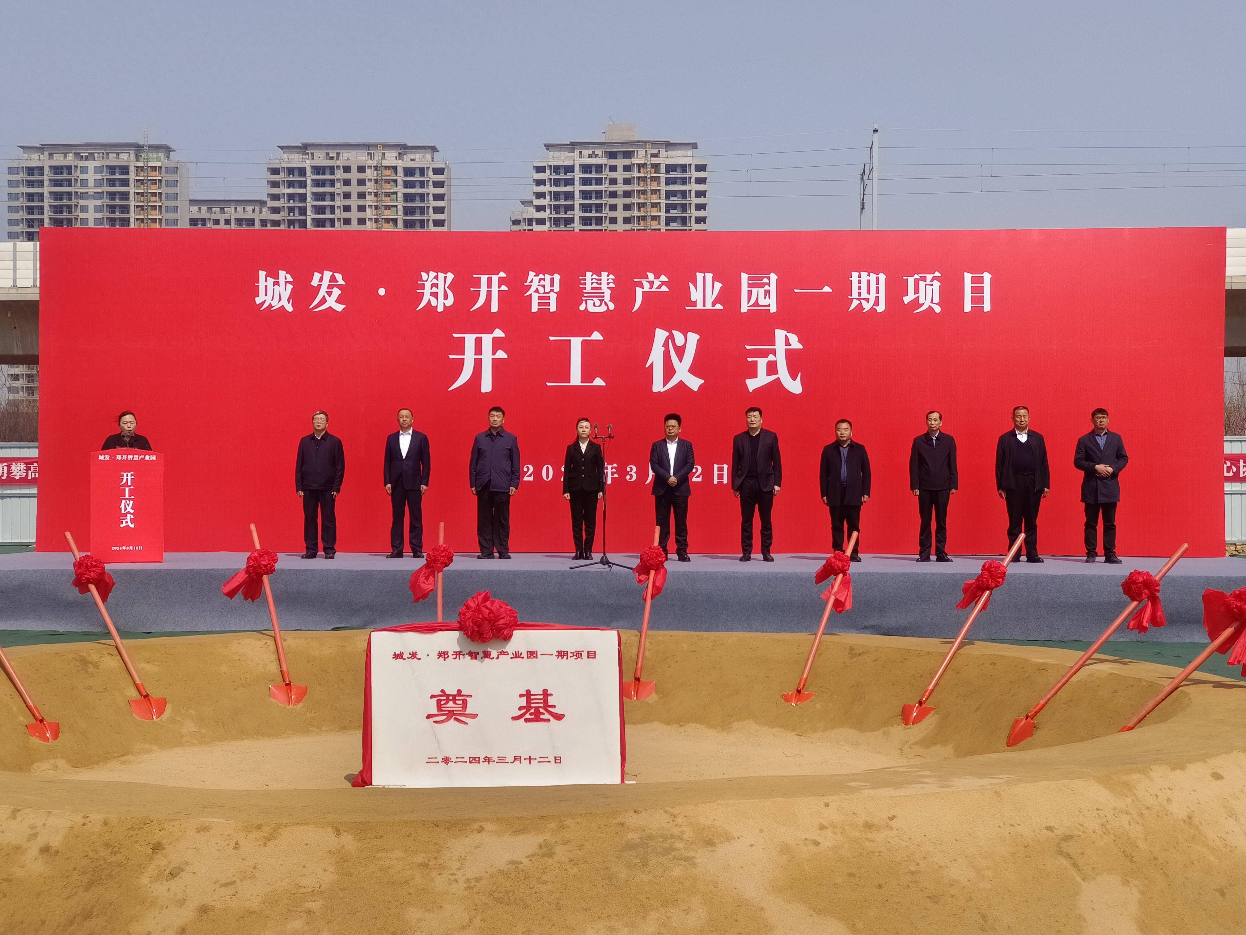 城发郑开智慧产业园项目开建