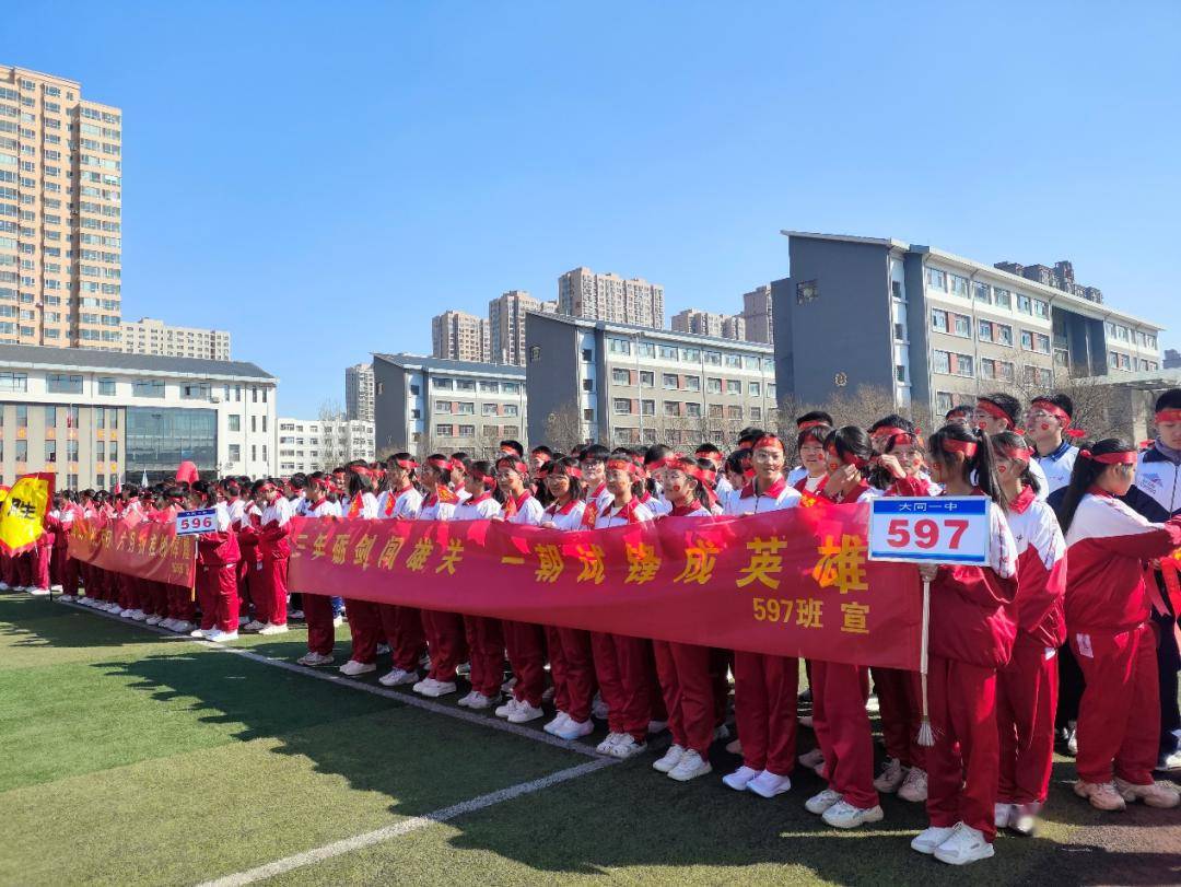 龙行龘龘勇闯雄关前程朤朤铸就辉煌大同一中北校2024届初三中考百日
