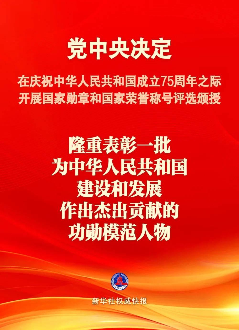 国庆75周年之际将隆重表彰一批功勋模范人物_建设_人选_国家