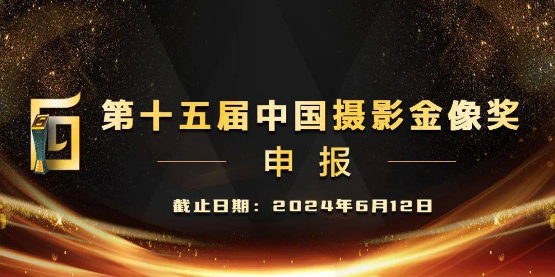 第十五届中国摄影金像奖申报启事