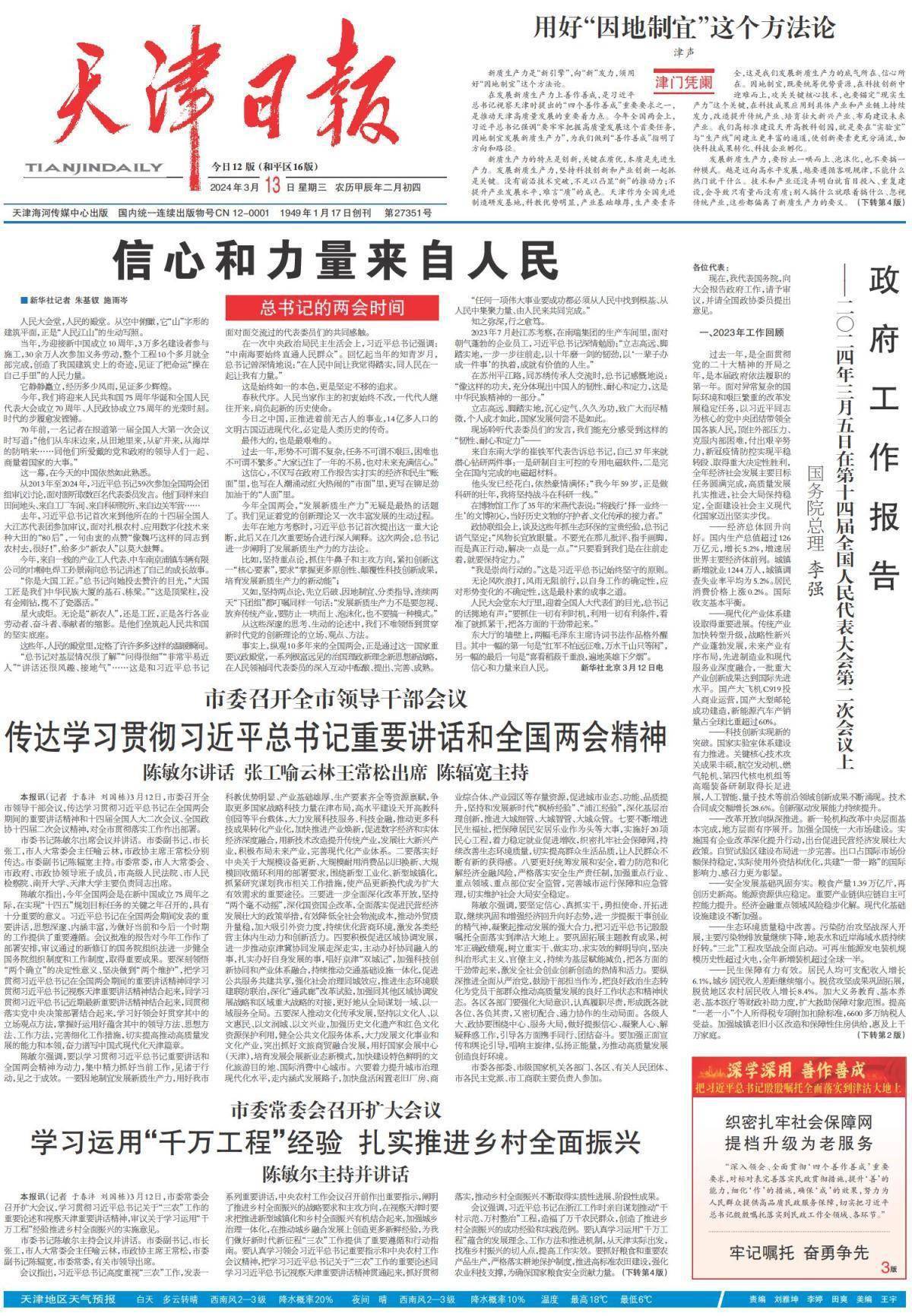 昨夜今晨京津冀发生这些大事2024年3月13日