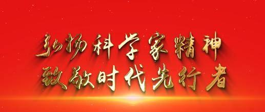 弘扬科学家精神 致敬时代先行者 | 中国科学院上海光机所