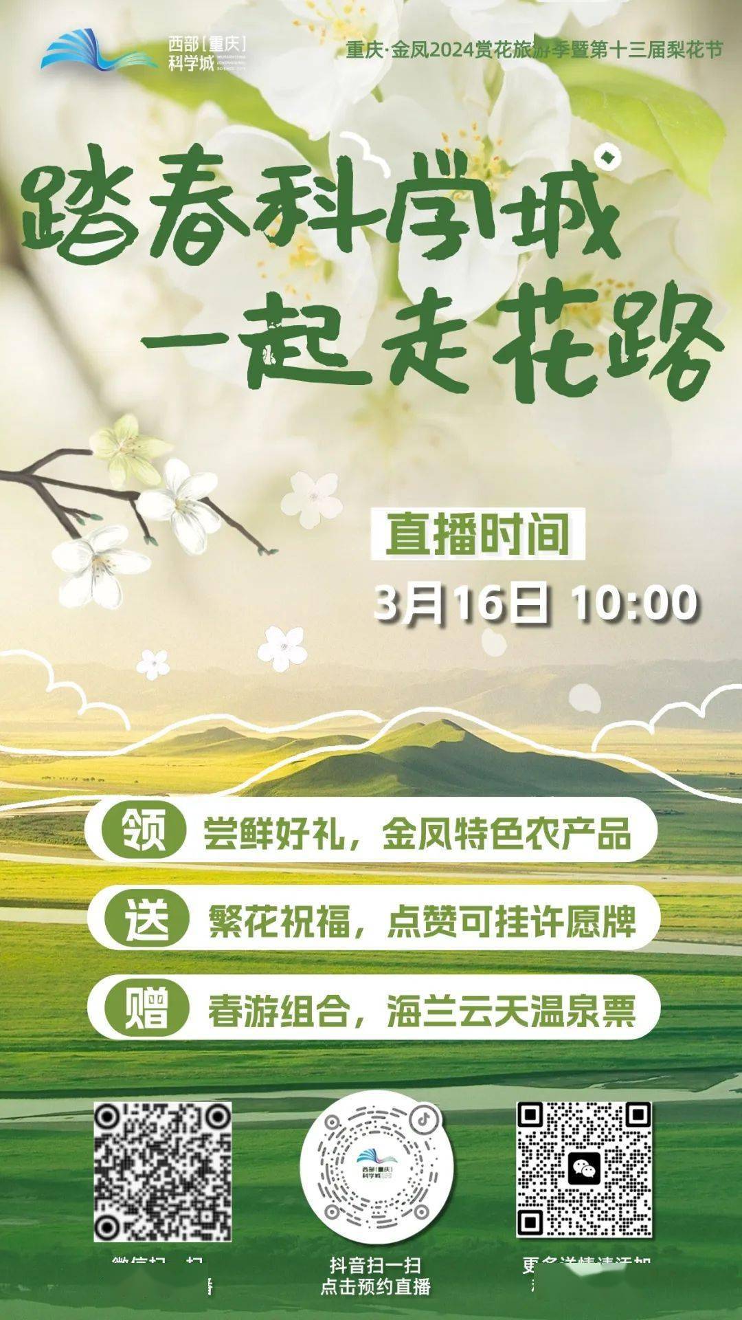 直播预告花样踏春周末来科学城上春山