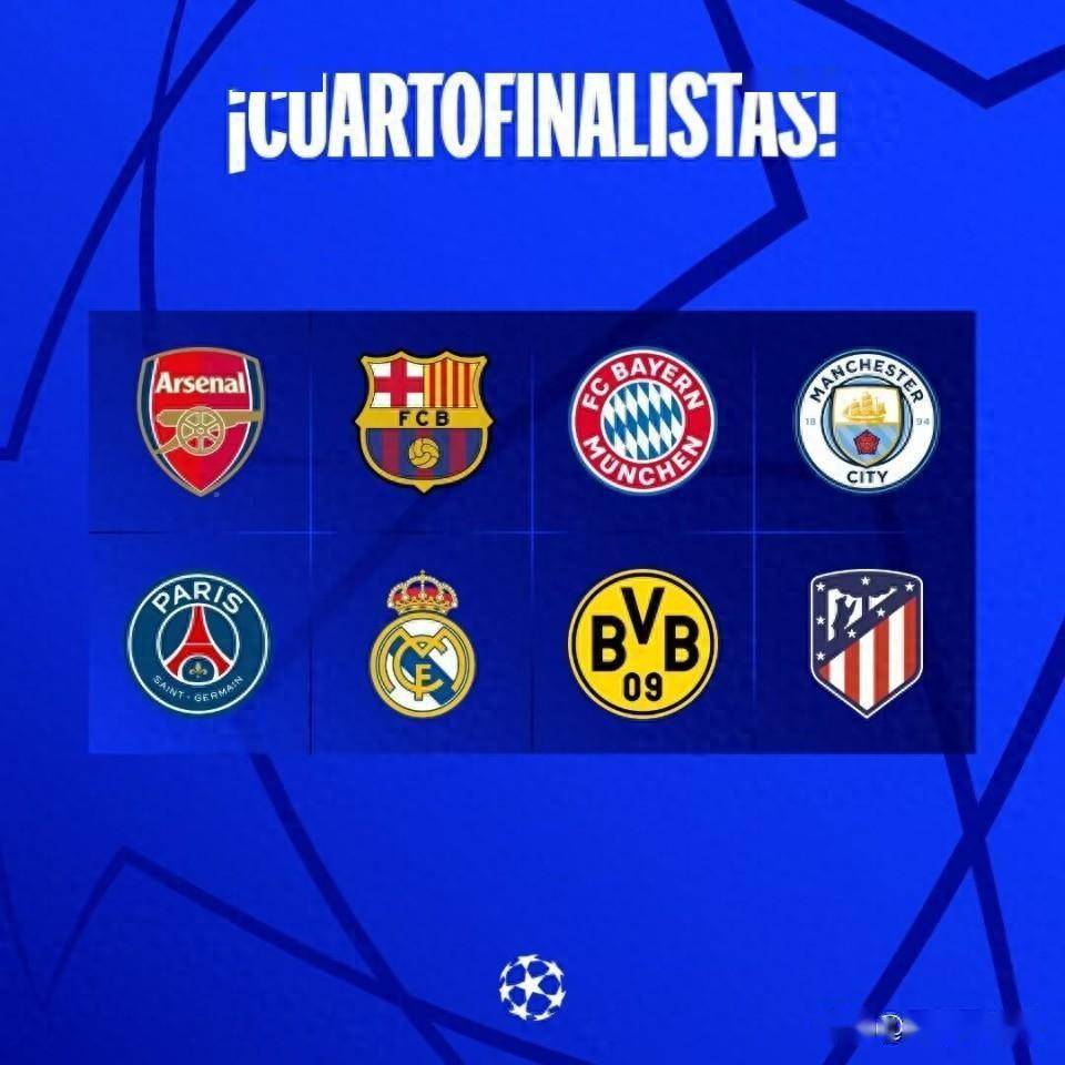 欧冠8强出炉马竞多特晋级五大联赛包揽国米出局后意甲团灭