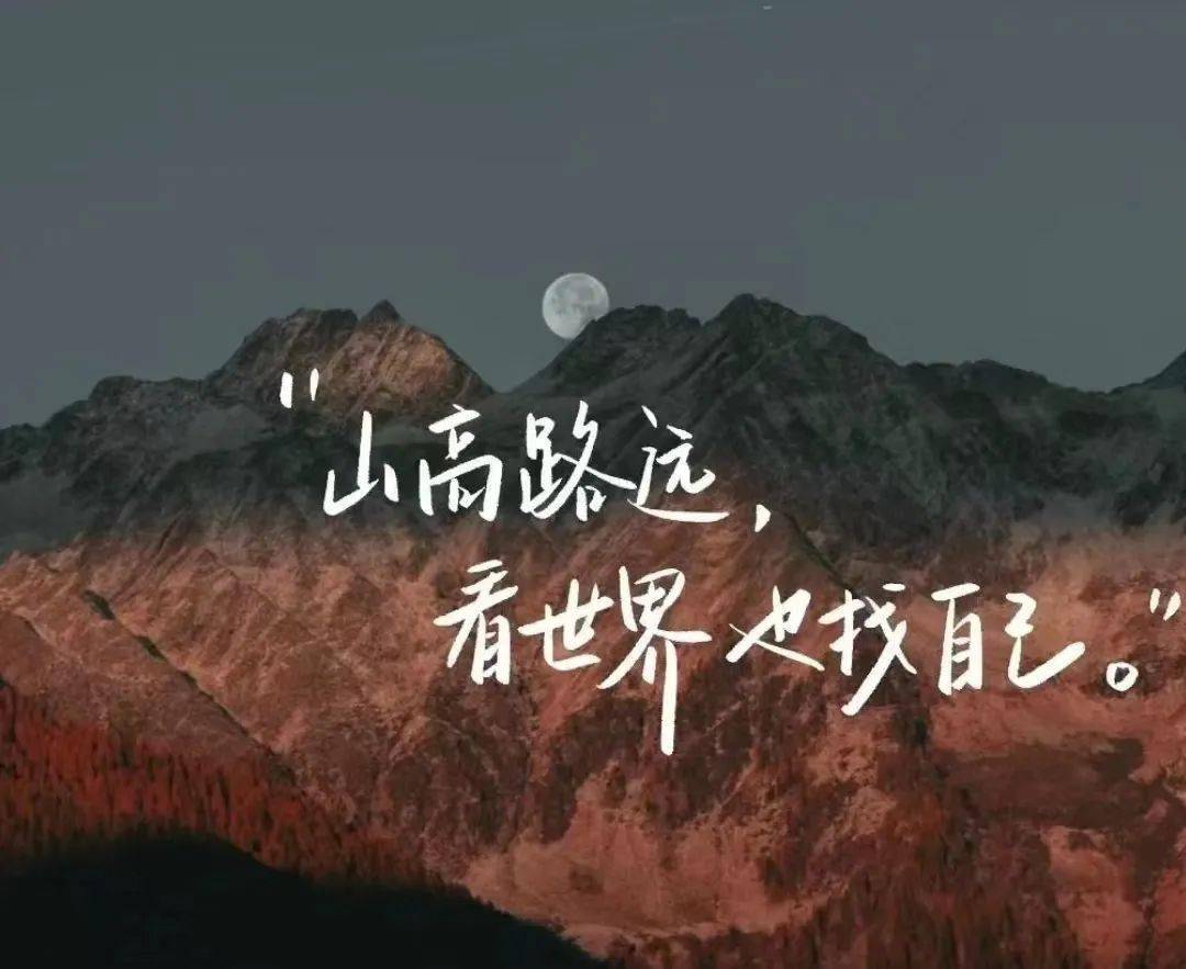 正如著名学者王国维所阐述的三重境界:始而"独上高楼,望尽天涯路"