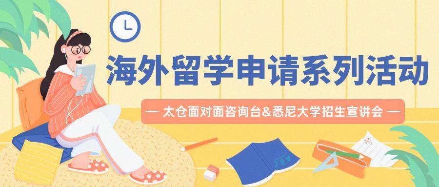 西浦创业家学院太仓海外留学申请系列活动