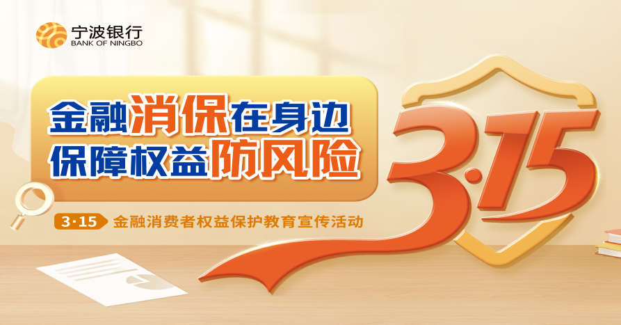 金融消保在身边,保障权益防风险——宁波银行南京分行走进郑和公园