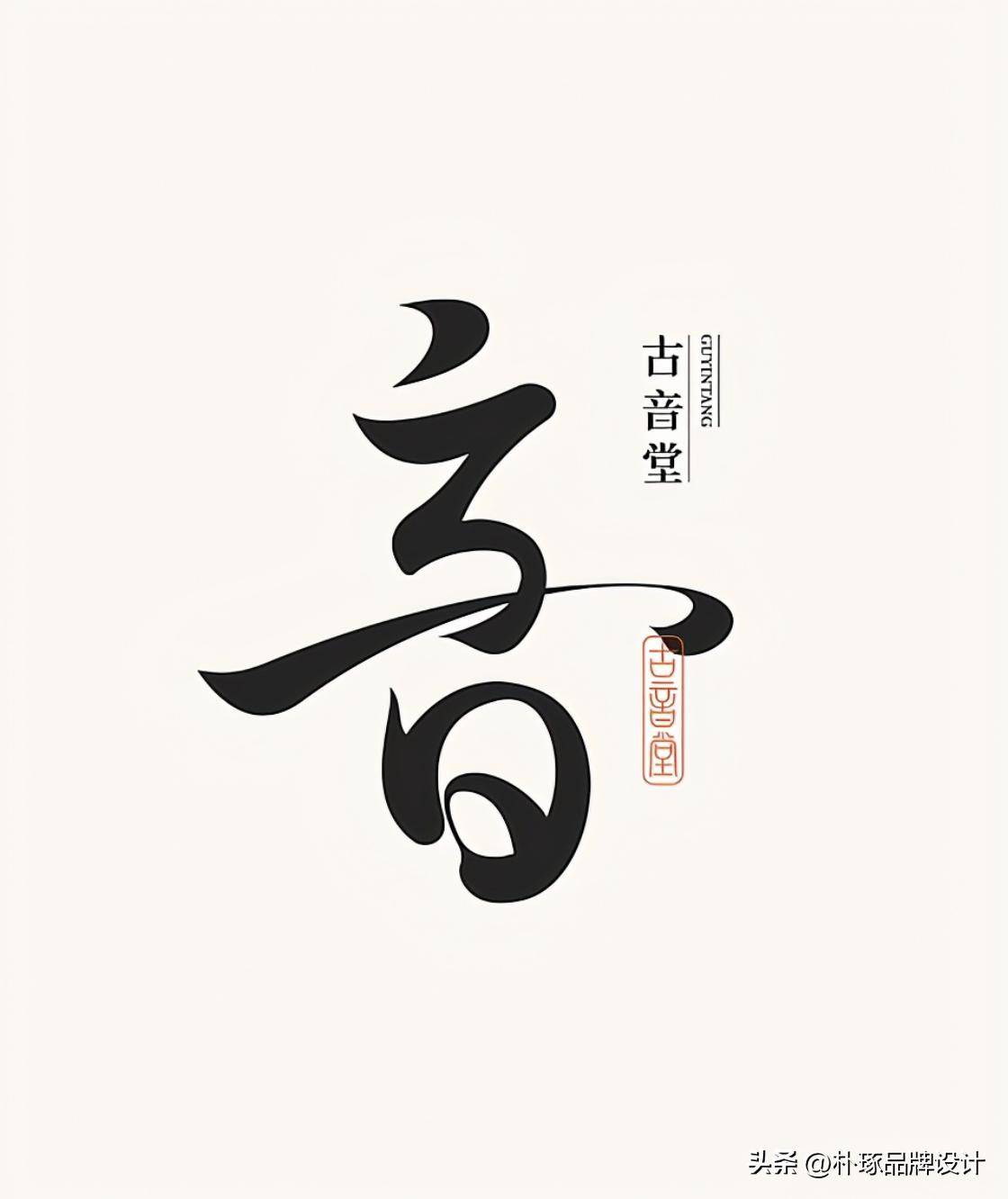 领略汉字符号之美汉字logo可不土