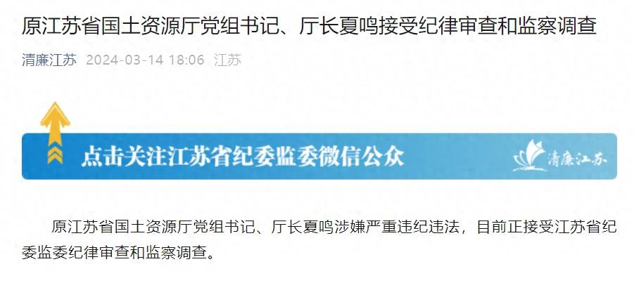 原江苏省国土资源厅党组书记厅长夏鸣接受审查调查