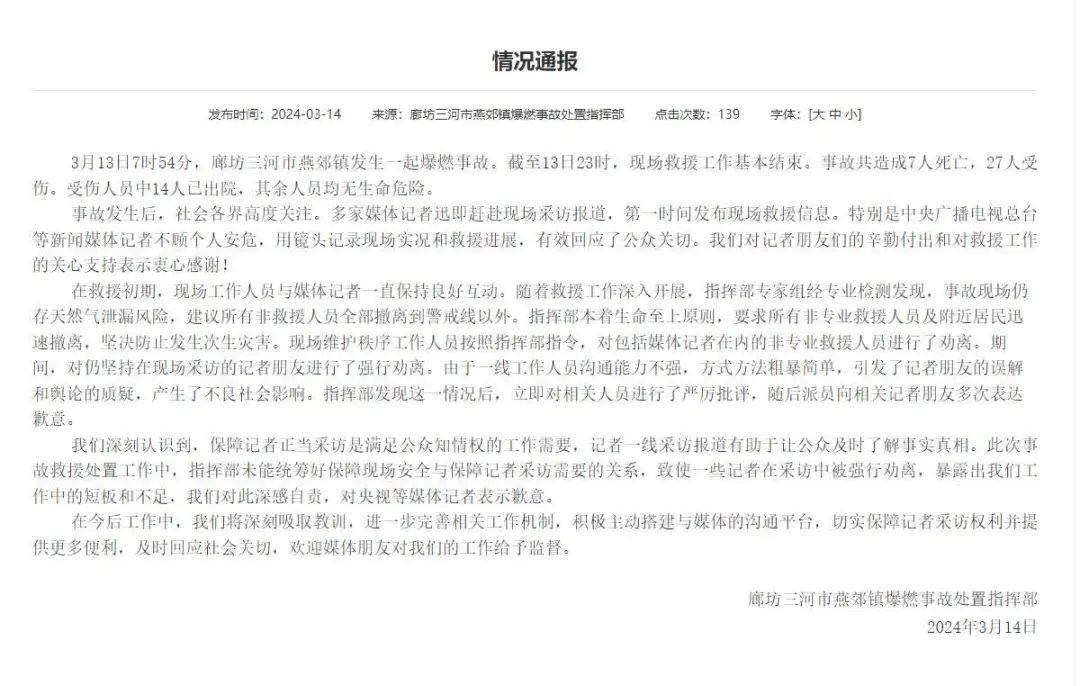 河北三河官方深夜致歉:深感自责,向央视等媒体记者表示歉意